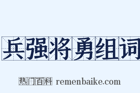 兵强将勇组词是什么意思的图片